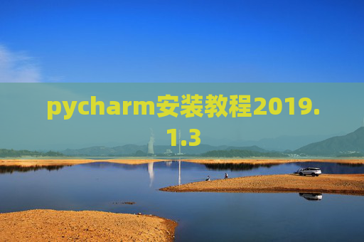 pycharm安装教程2019.1.3